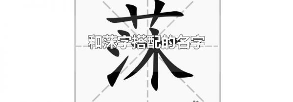 和莯字搭配的名字