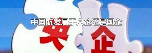 中国航发属于央企还是国企