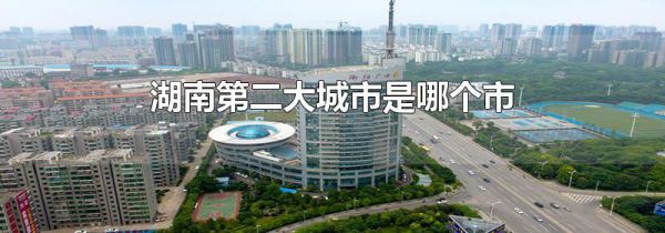 湖南第二大城市是哪个市