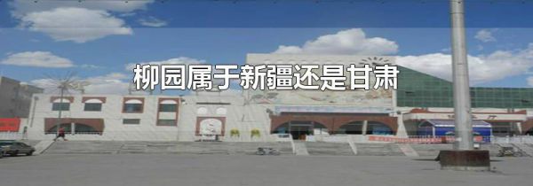 柳园属于新疆还是甘肃