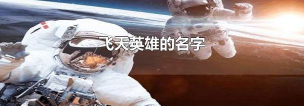 飞天英雄的名字