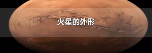 火星的外形