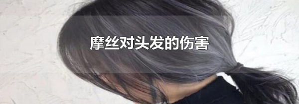 摩丝对头发的伤害