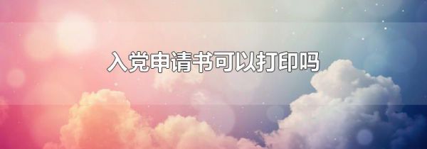 入党申请书可以打印吗