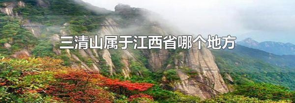 三清山属于江西省哪个地方