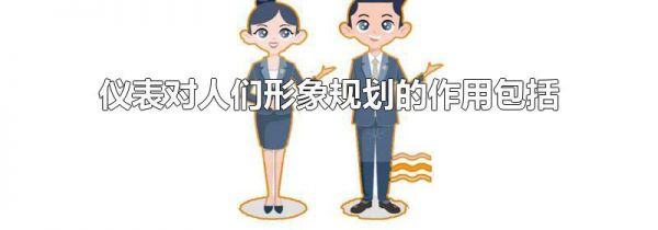 仪表对人们形象规划的作用包括