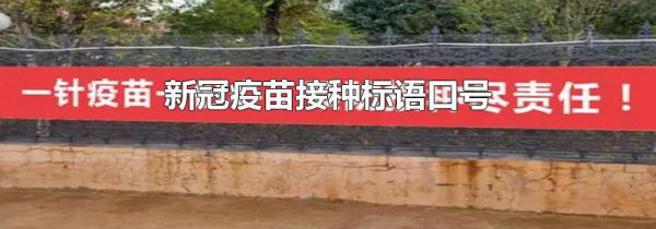 新冠疫苗接种标语口号