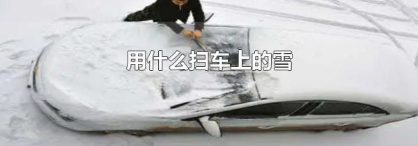 用什么扫车上的雪