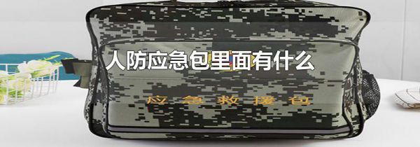 人防应急包里面有什么