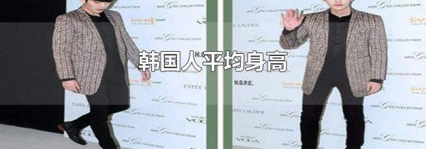 韩国人平均身高