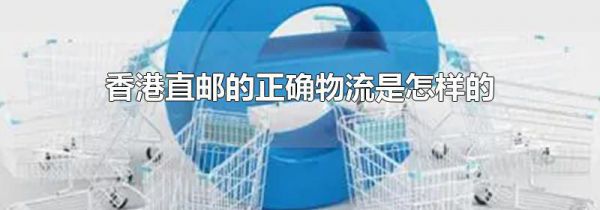 香港直邮的正确物流是怎样的
