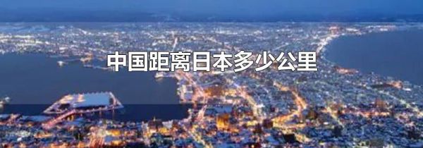中国距离日本多少公里
