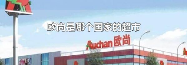 欧尚是哪个国家的超市