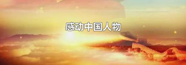 感动中国人物