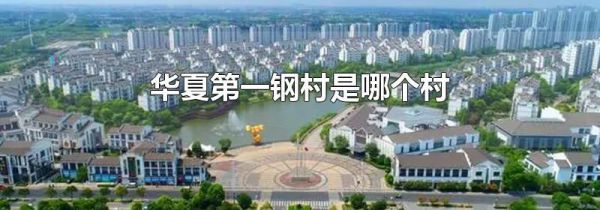 华夏第一钢村是哪个村
