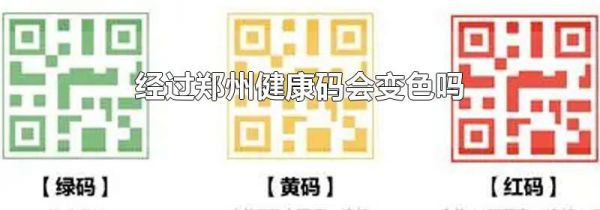经过郑州健康码会变色吗
