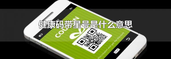 健康码带星号是什么意思