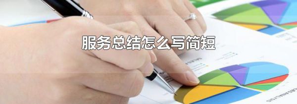 服务总结怎么写简短
