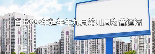 自1998年起每年九月第几周为普通话