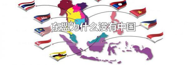 东盟为什么没有中国