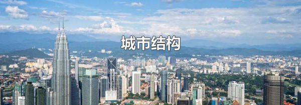 城市结构