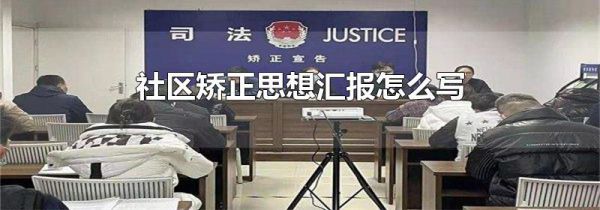 社区矫正思想汇报怎么写