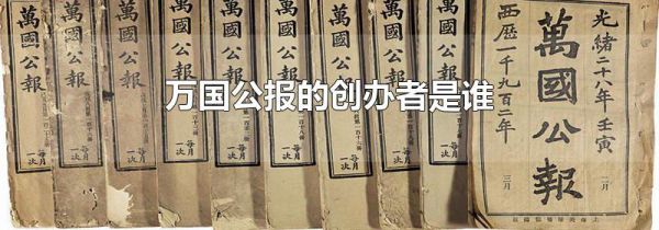 万国公报的创办者是谁