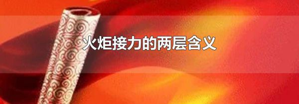 火炬接力的两层含义