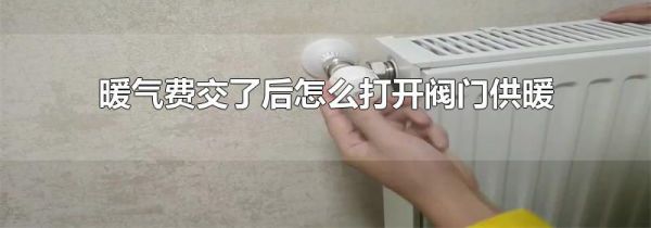 暖气费交了后怎么打开阀门供暖
