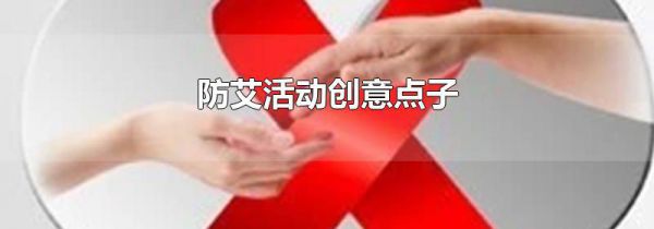 防艾活动创意点子