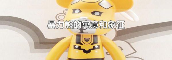 暴力熊的寓意和象征