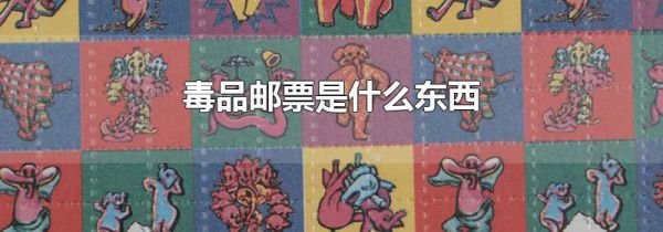 毒品邮票是什么东西