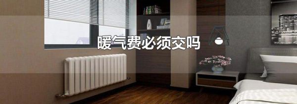 暖气费必须交吗