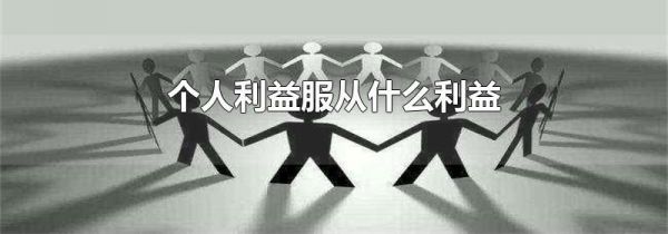 个人利益服从什么利益