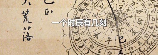 一个时辰有几刻