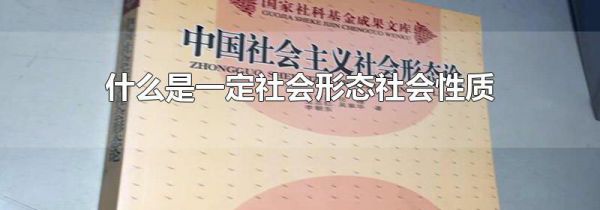 什么是一定社会形态社会性质的集中体现