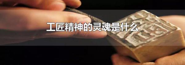 工匠精神的灵魂是什么