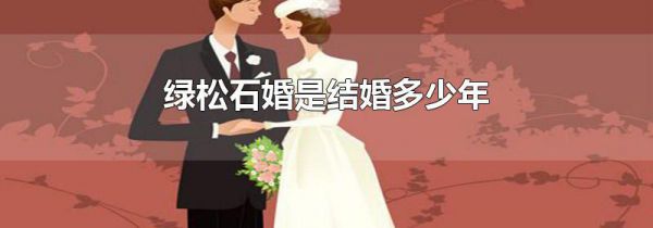 绿松石婚是结婚多少年