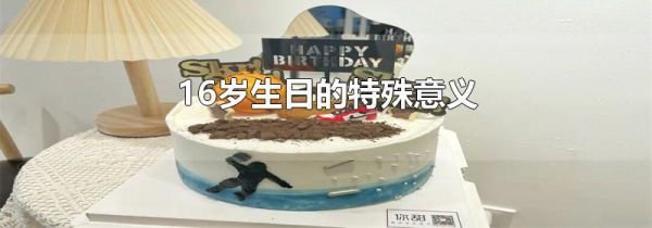 16岁生日的特殊意义