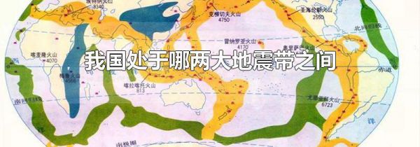 我国处于哪两大地震带之间