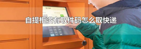 自提柜没有取件码怎么取快递