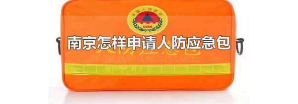 南京怎样申请人防应急包