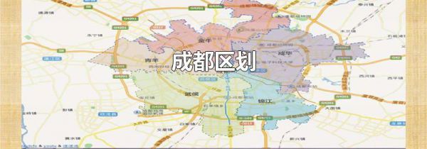 成都区划
