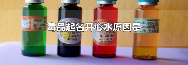 毒品起名开心水原因是