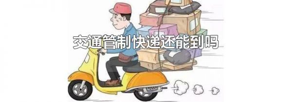 交通管制快递还能到吗