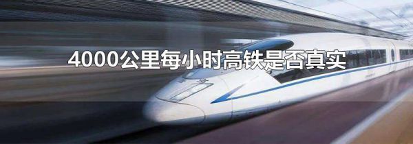4000公里每小时高铁是否真实