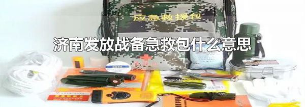 济南发放战备急救包什么意思