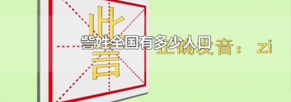 訾姓全国有多少人口