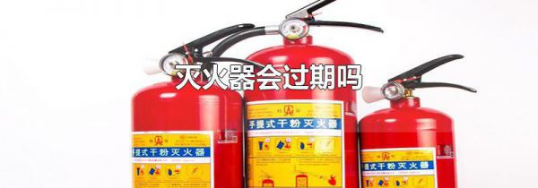 灭火器会过期吗