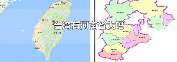 台湾有河南省大吗